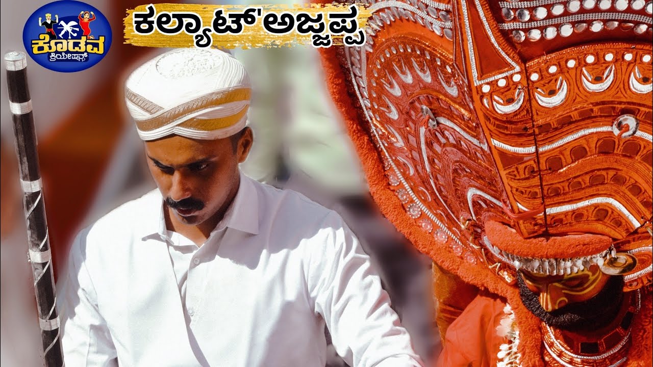 Kaliyat Ajjappa|ಕಲ್ಯಾಟ್ ಅಜ್ಜಪ್ಪ|ಕಾಪಡೆಂಗಳ ಅಜ್ಜಪ್ಪ|Kodava Devotional Song @kodavacreations8057