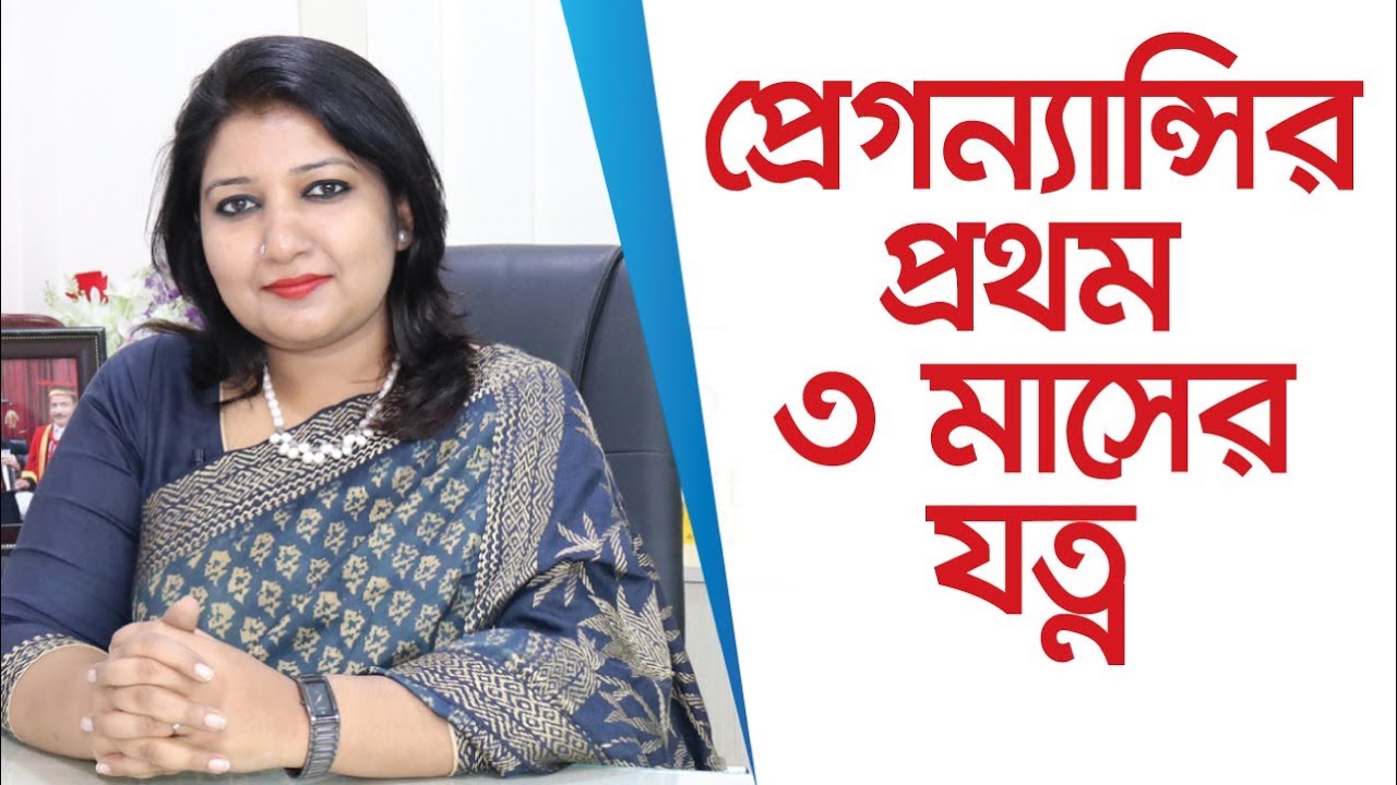 গর্ভবতী মায়ের প্রথম তিন মাসের সতর্কতা ও করণীয় - প্রেগন্যান্সির প্রথম তিন মাস - 1st Trimester Care