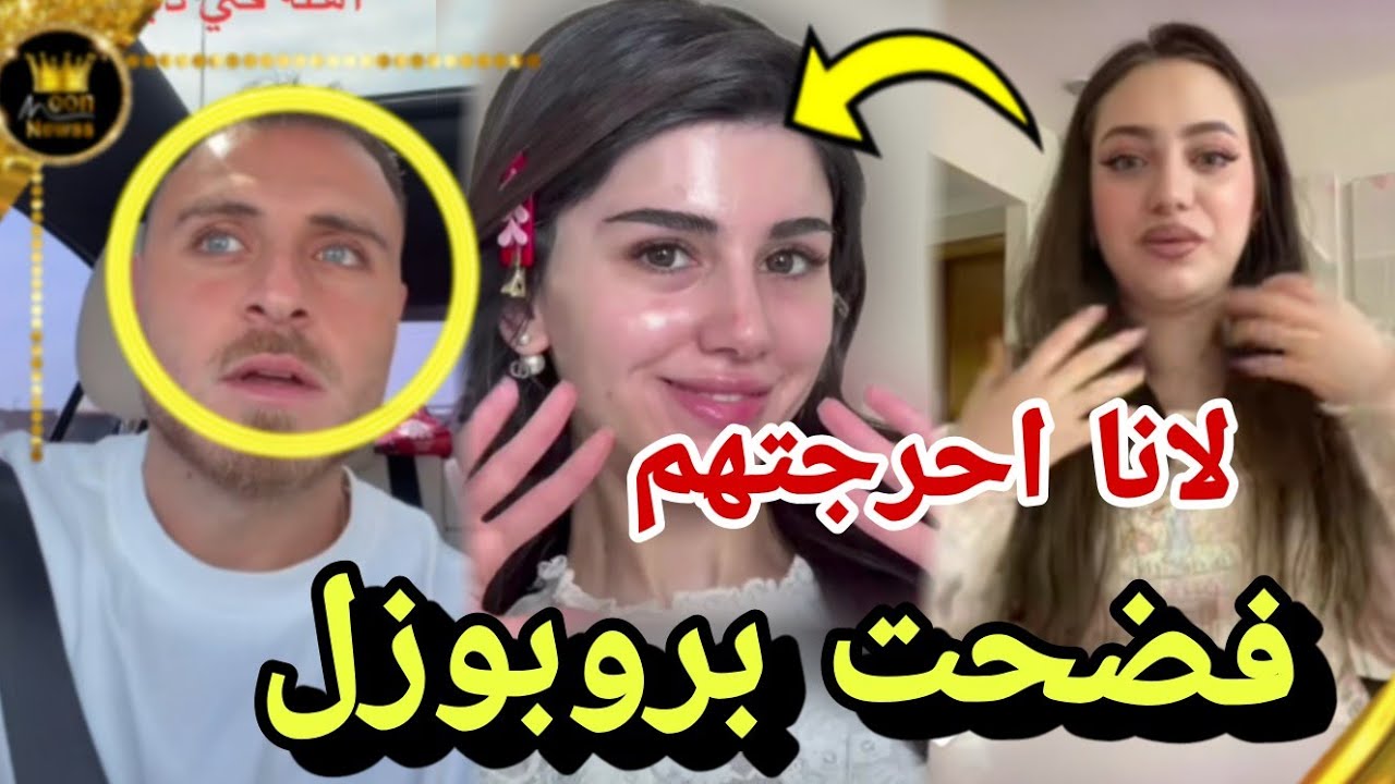لانا محمد تفضح بروبوزل سيدرا ورامي في حفلة عيد ميلادها 😱