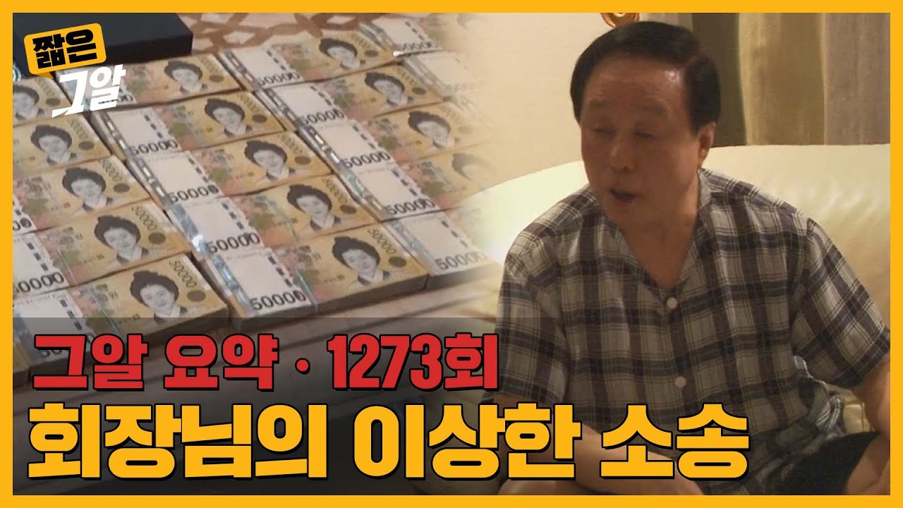 63빌딩 건설사 前 회장, 1000억원 대의 세금 체납 이유｜짧은 그알