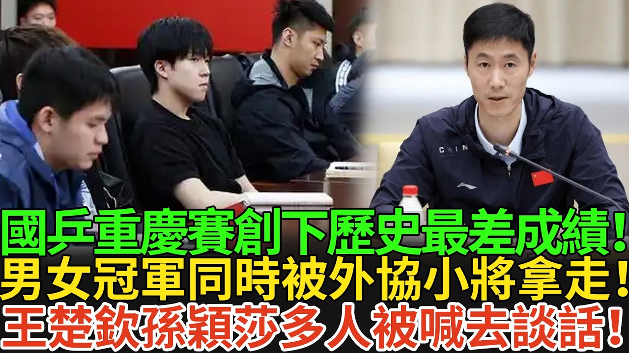國乒重慶賽創下歷史最差成績！男女冠軍同時被外協小將拿走！王楚欽孫穎莎多人被喊去談話！#王楚欽 #孫穎莎 #国球乒乓 #pingpong