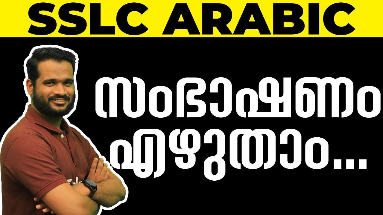 SSLC Arabic | സംഭാഷണം എഴുതാം 👍💯