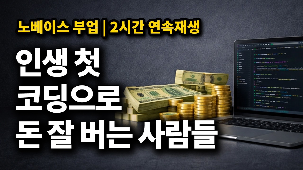 처음하는 코딩으로 돈버는 법 | 부업에서 본업까지 수익 내는 사람들 | 대리기사, 마케터, 비전공자, 50대 | 2시간 몰아보기