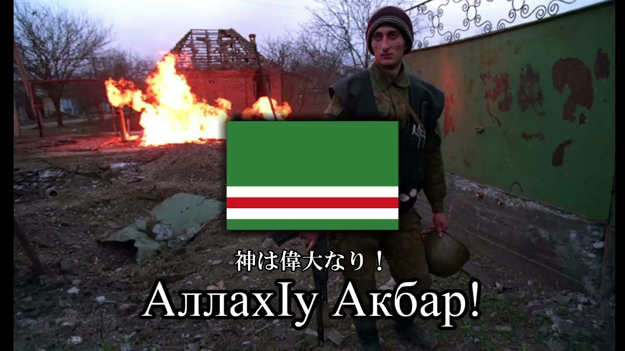 【チェチェン音楽】АллахIу Акбар(神は偉大なり)