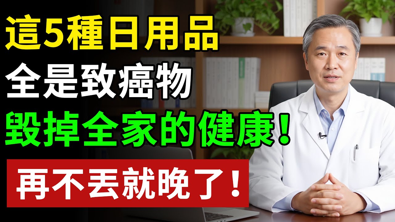 這5種日用品，全是致癌物，毀掉全家的健康！再不丟就晚了！#健康#健康飲食 #養老生活 #老年健康 #樂齡健康