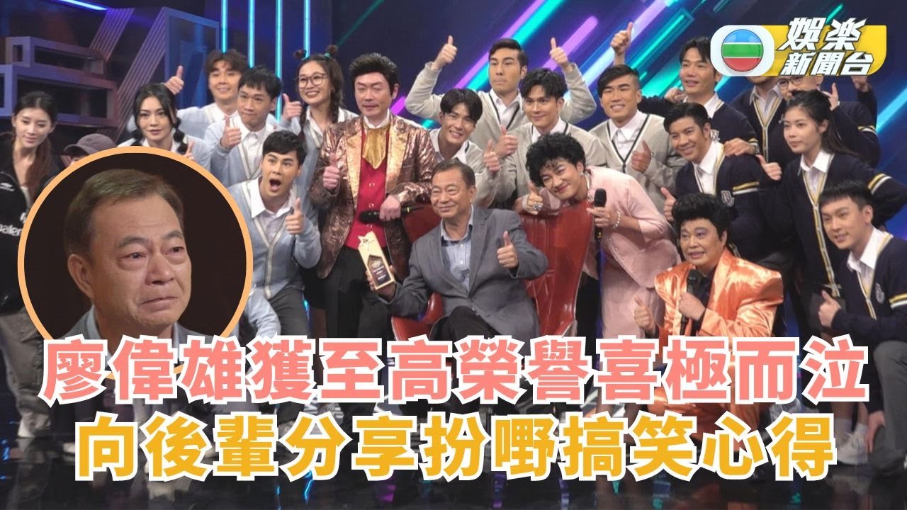 福祿壽訓練學院丨廖偉雄獲至高榮譽喜極而泣 向後輩分享扮嘢搞笑心得