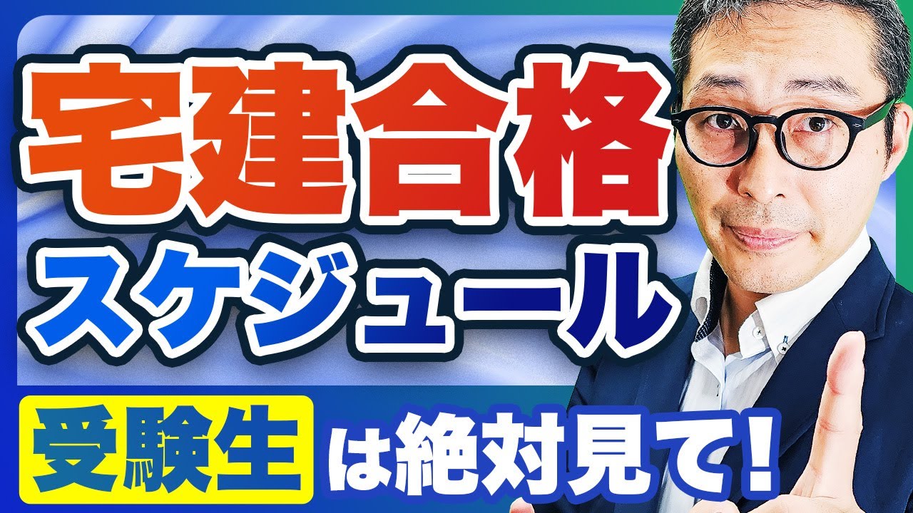 【2026年宅建】今年の宅建に受かりたい人は絶対見て！１月から勉強を始めた人向けに合格までのロードマップを徹底解説します
