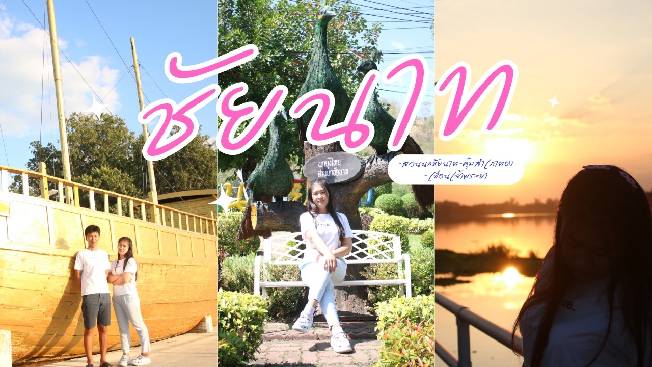 ทริปเยือนเมืองชัยนาท..สวนนกชัยนาท คุ้มสำเภาทอง เขื่อนเจ้าพระยา  29มกราคม2569