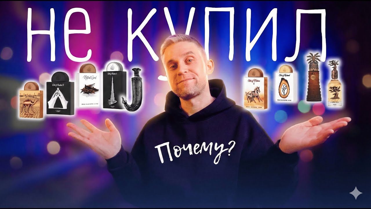 АРОМАТЫ, КОТОРЫЕ Я НЕ КУПИЛ