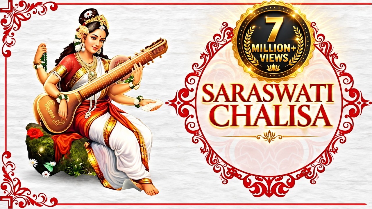 Saraswati Chalisa with Lyrics | सरस्वती चालीसा | Bhakti Songs | Saraswati Mata Chalisa