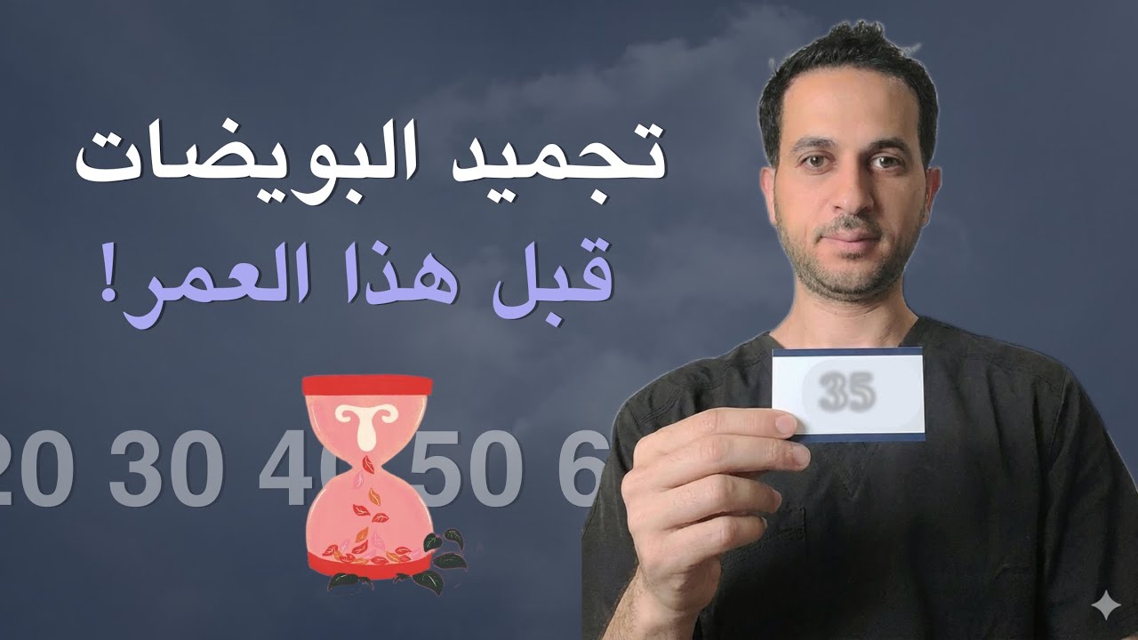 تجميد البويضات: حماية حقيقية للخصوبة ام امل زائف؟