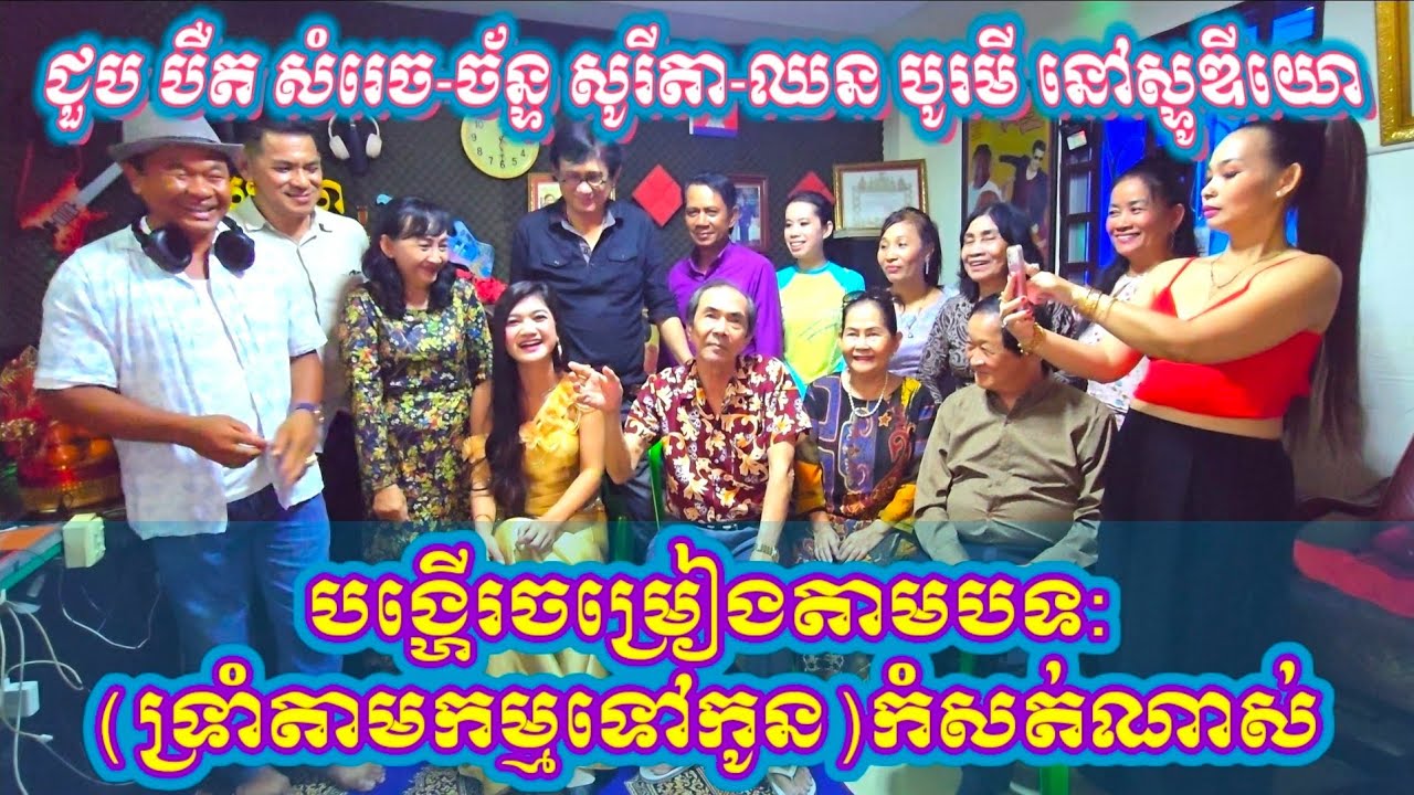 ជួបបឺត សំរេច- ច័ន្ទ សូរីតា និង ឈន បូរមី ថ្ងៃនេះនៅក្នុង studio លោកគ្រូឈនបូរី ជាថ្ងៃពិសេស