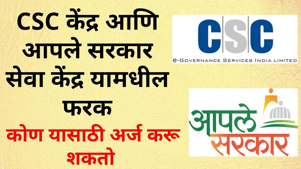CSC केंद्र आणि आपले सरकार सेवा केंद्र यामधील फरक | CSC vs Apale Sarkar Seva Kendra