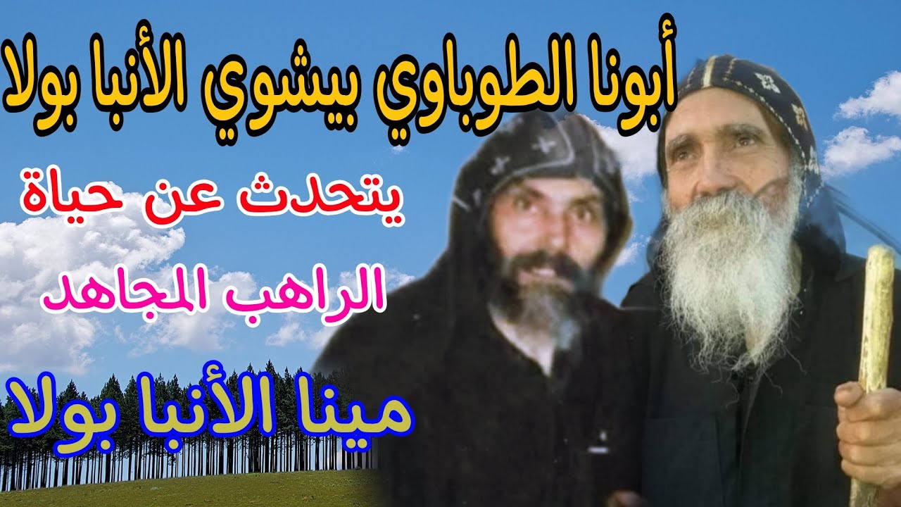 أبونا بيشوي الأنبا بولا يتحدث عن حياة الراهب المجاهد مينا الأنبا بولا