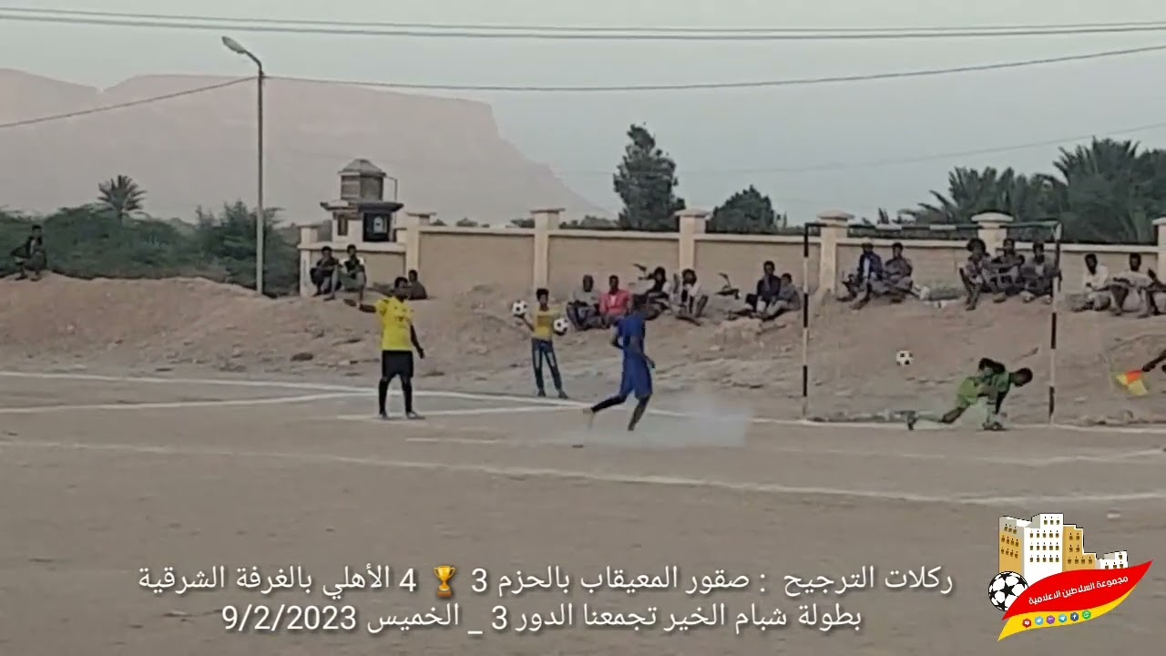 ركلات الترجيح: صقور المعيقاب بالحزم 3 🏆 4 الأهلي بالغرفة ش/ بطولة شبام الخير تجمعنا الدور3_ 9/2/2023