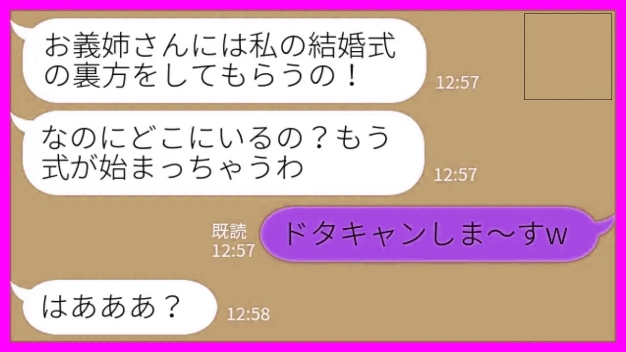 【LINE】結婚式当日に義妹からブチ切れ連絡「式始まるよ！どこにいるの？」私「ドタキャンしま～すw」→任されていた結婚式準備全て放り出して欠席した結果www
