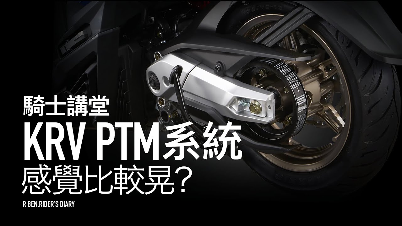 感覺比較晃？KRV 180 試車老司機 PTM 體感詳解 / 技術講堂