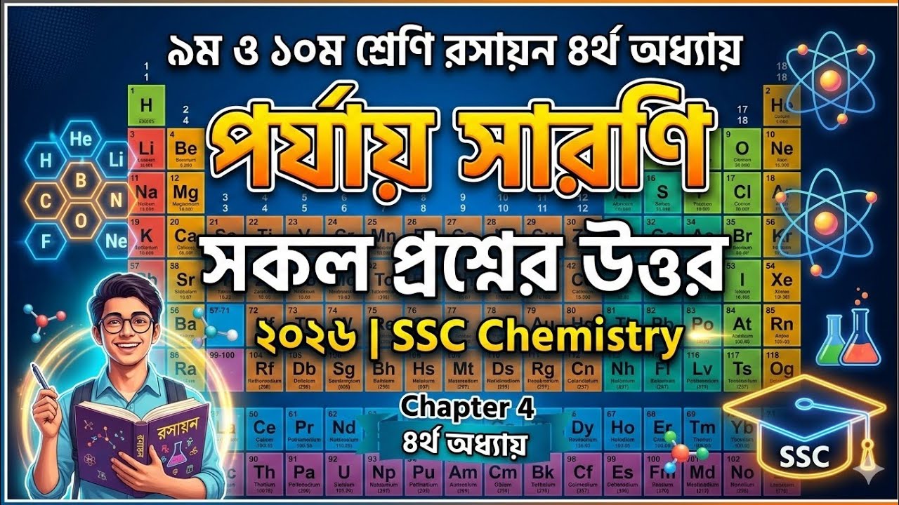 ৯ম ও ১০ম শ্রেণি রসায়ন ৪র্থ অধ্যায় পর্যায় সারণি সকল প্রশ্নের উত্তর ২০২৬ |SSC Chemistry 4 Chapter 2026