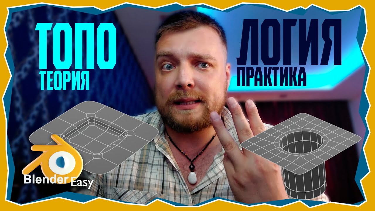 ПРО ТОПОЛОГИЮ в Blender : От Теории к Практике (часть 1)