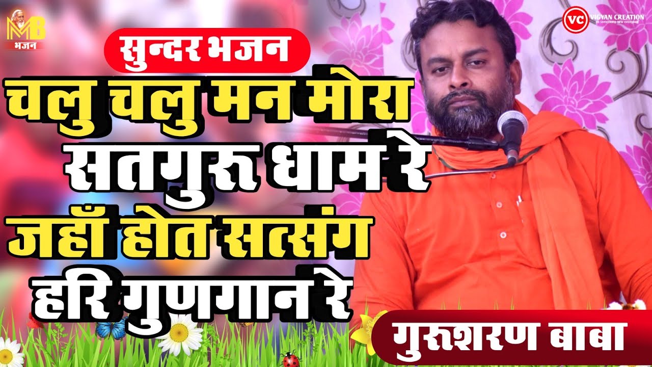 चलु चलु मन मोरा सतगुरू धाम रे - स्वामी ओमानंद बाबा,गुरुशरण सुमन बाबा | गुरूशरण बाबा | Santmat Bhajan