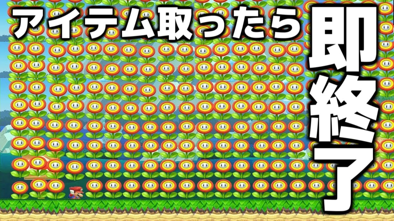 アイテムを取ったら即終了コースの難易度がバグってたwww【マリオメーカー2】