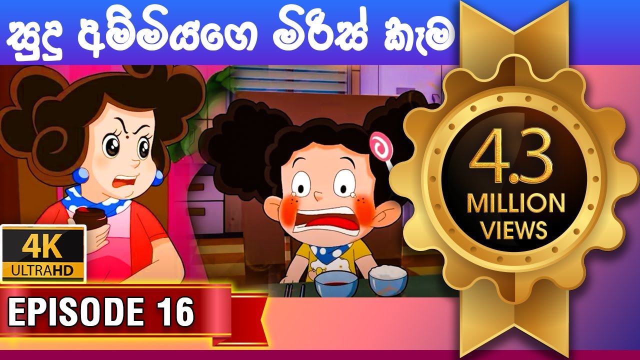 ටික්කි ගේ කථා | අම්මාගේ මිරිස් කෑම | Tikki in Sinhala | Sinhala Cartoon | Gate Toon | Episode 16