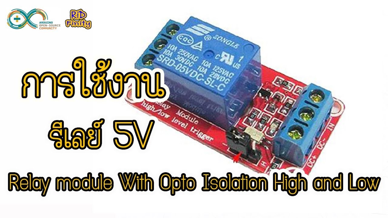 การต่อใช้งาน โมดูล รีเลย์ 5V  Relay module With Opto Isolation High and Low Trigger 5V ☯ RiD Finity