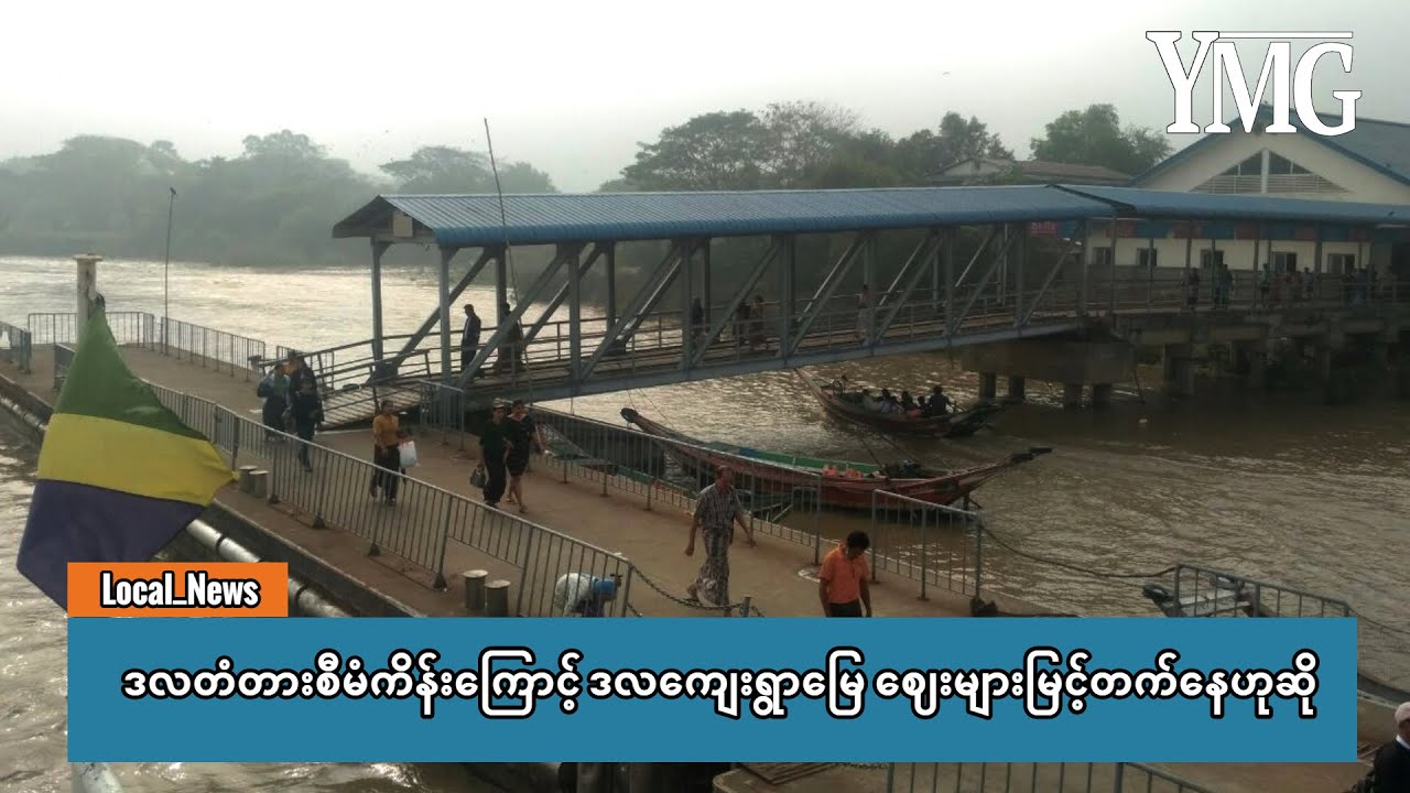 ဒလတံတားစီမံကိန်းကြောင့် ဒလကျေးရွာမြေ ဈေးများမြင့်တက်နေဟုဆို