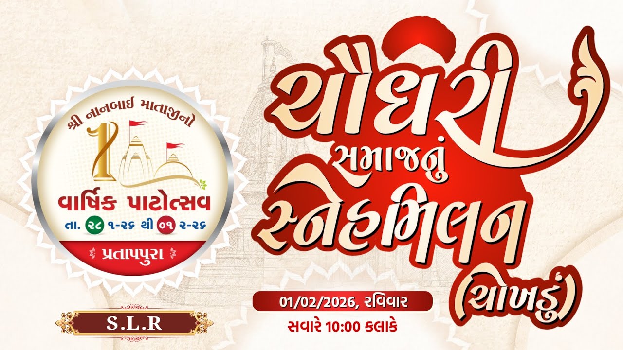 𝗗𝗔𝗬 05 || KATHA || પ્રતાપપુરા - ચૌધરી સમાજ સ્નેહમિલન || લવજીભાઈ રેવાભાઈ ચૌધરી પરિવાર || 0𝟭 Feb 𝟮𝟬𝟮𝟲