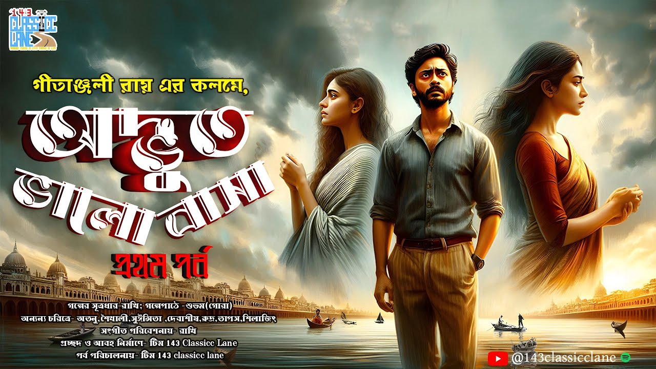 অদ্ভুত ভালোবাসা-প্রথম পর্ব: Bengali audio story | Romantic premer golpo | 143 Classicc lane