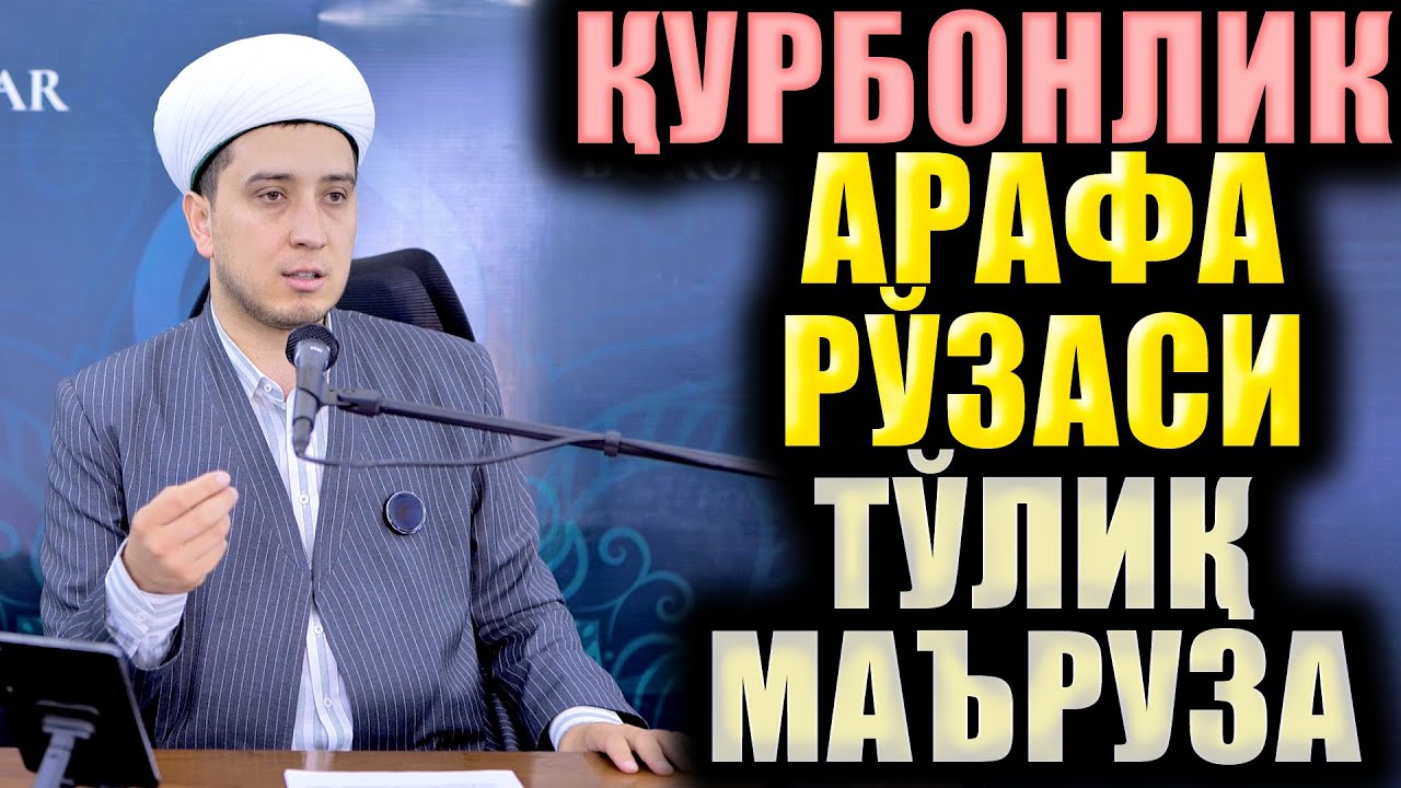 ҚУРБОНЛИК. АРАФА РЎЗАСИ. ИБРАТЛИ ҲИКОЯЛАР. ТЎЛИҚ МАЪРУЗА.