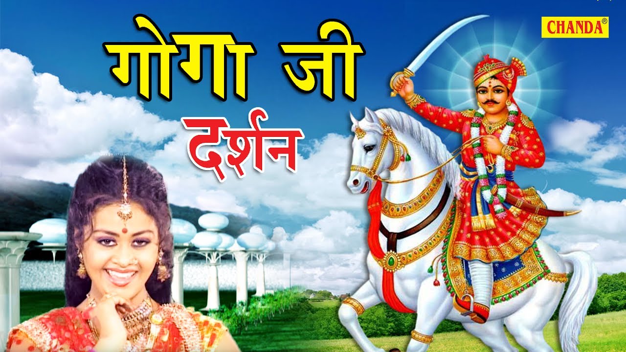 Goga Ji Superhit Bhajan 2017 | Goga Ji Darshan | गोगा जी दर्शन | Anuja | Sursatyam Music