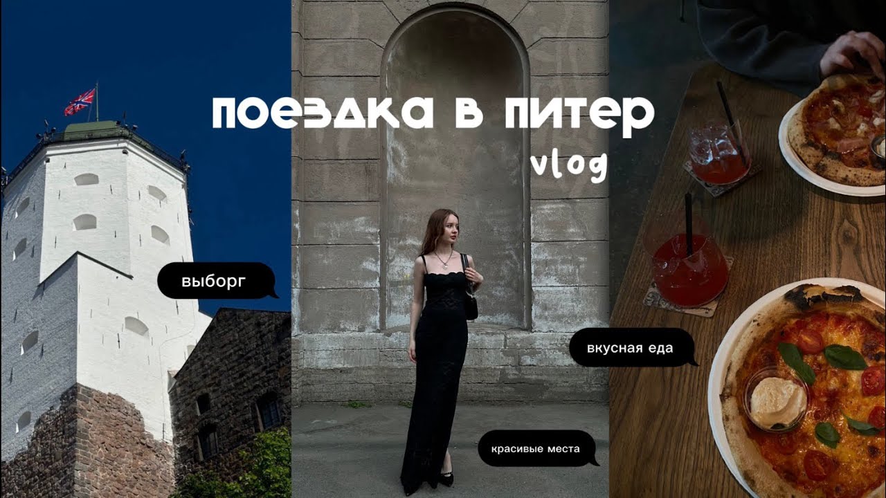 ˗ˏˋ ★ влог / поездка в питер (стильные места, секонды, Выборг)