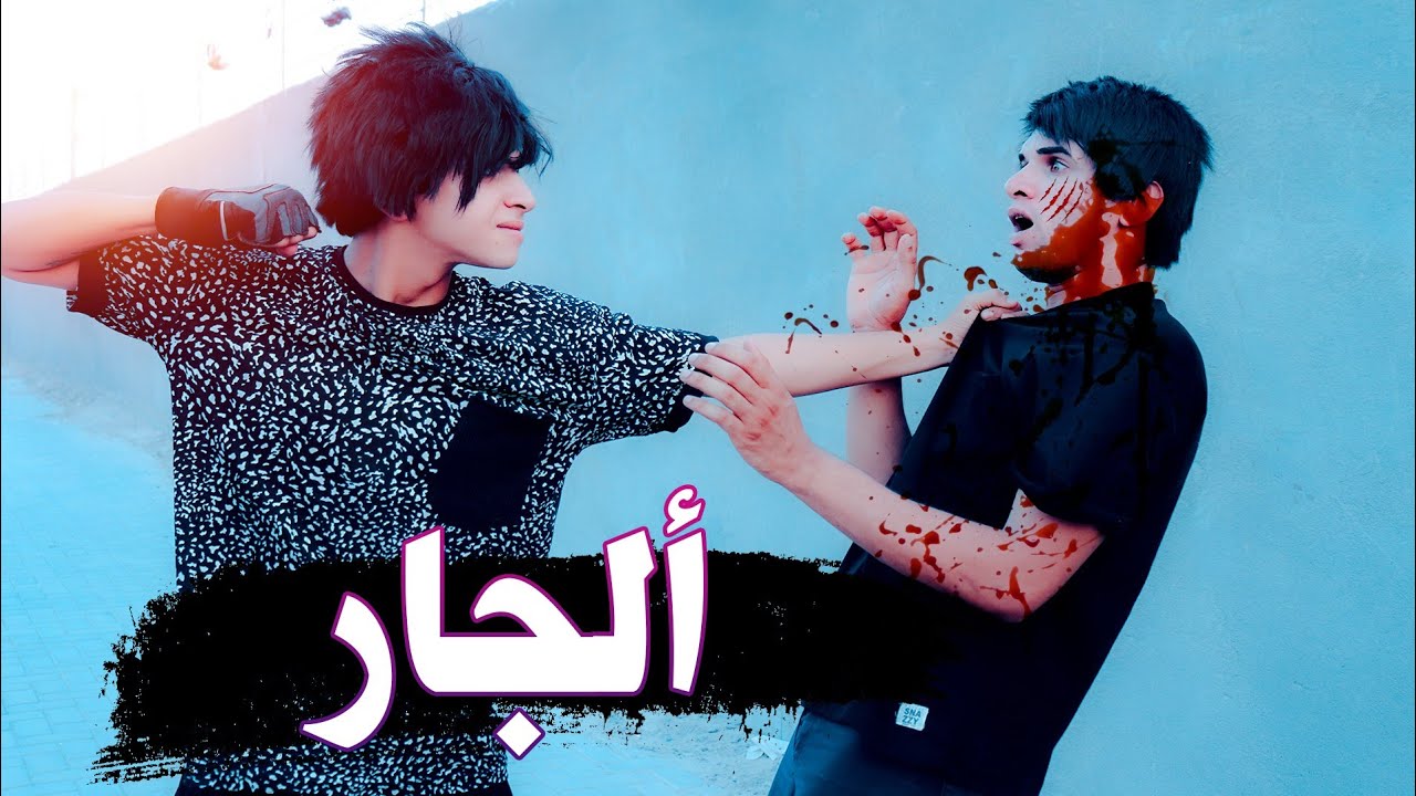 فلمكم / ألجار/ اتمنا لكم مشاهده ممتعه #سجادالراشد