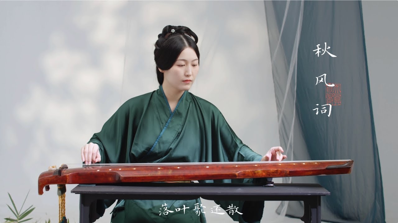 【古琴Guqin】琴人必彈小曲《秋風詞》| 夜雨做成秋，恰上心頭。「白無瑕演奏」