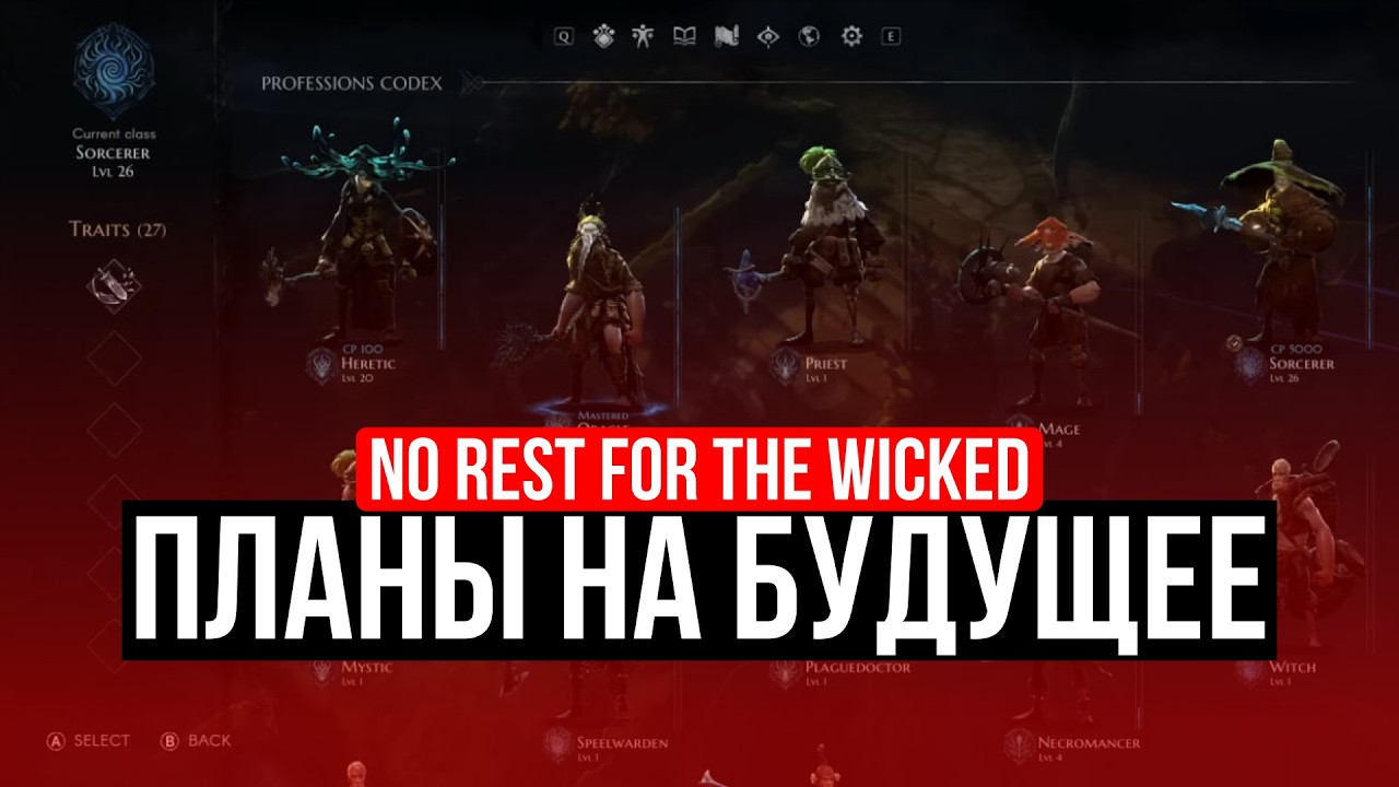 NO REST FOR THE WIСKED – ПЛАНЫ НА БУДУЩЕЕ