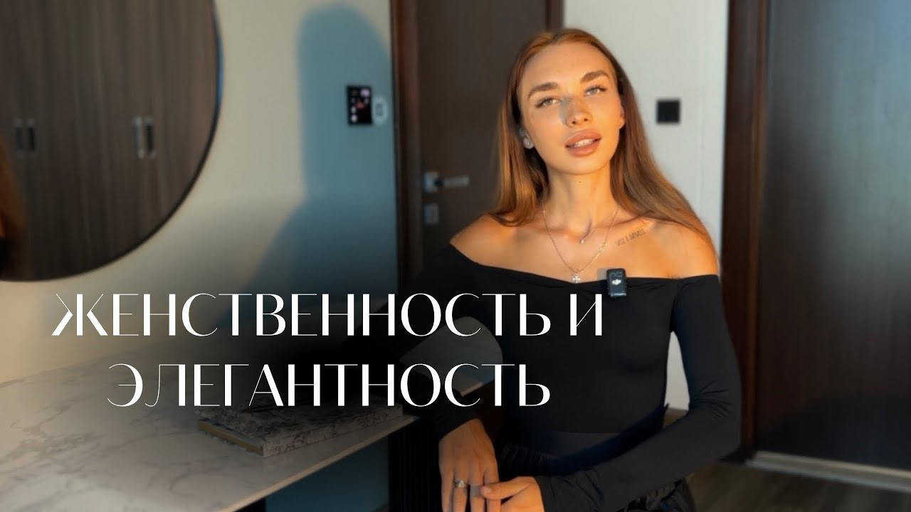 ВСЕ СЕКРЕТЫ ЖЕНСТВЕННОСТИ И ЭЛЕГАНТНОСТИ. КАК СТАТЬ ЭЛЕГАНТНОЙ ЖЕНЩИНОЙ И ПОВЫСИТЬ УВЕРЕННОСТЬ