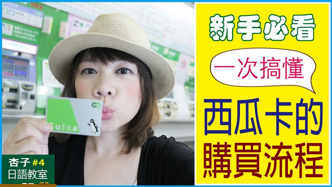 觀光日語 Vol.2 ｜ 旅日新手必看・一次搞懂西瓜卡的購買流程 ｜ ＜杏子日語教室＞4