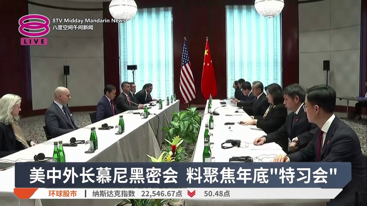 美中外长慕尼黑密会 料聚焦年底