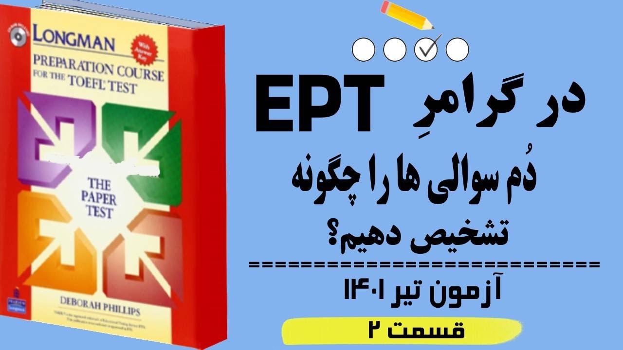 دُم سوالی در گرامر آزمون ئی پی تی تیر 1401(قسمت 2) بر اساس گرامر لانگمن