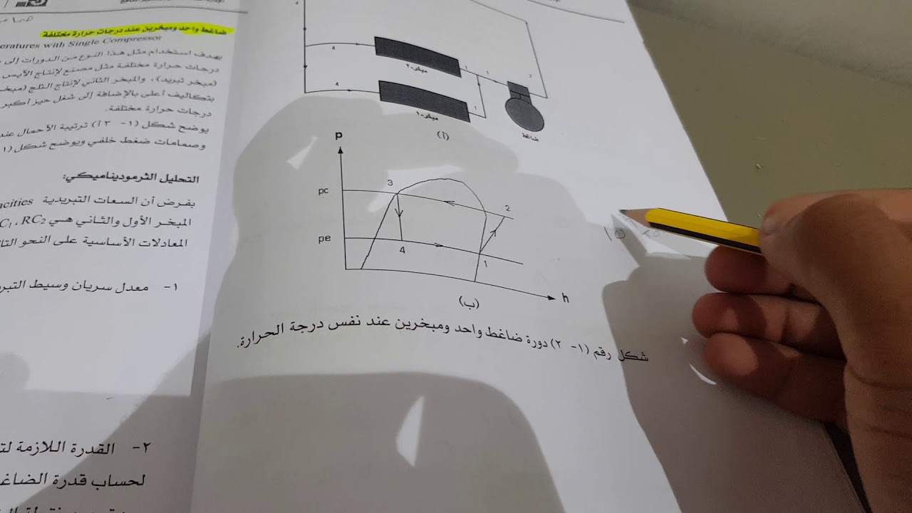 حل مسائل أنظمة التبريد الانضغاطية متعددة المبخرات و التعرف على القوانين 📚🔍