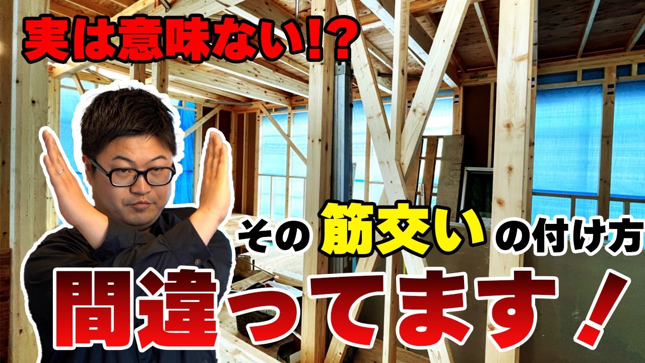 【注文住宅】それ意味ある！？間違った筋交いのつけ方とは？