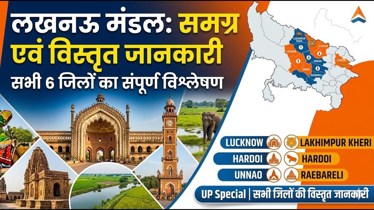 लखनऊ मंडल समग्र एवं विस्तृत जानकारी Lucknow Mandal Full Details || Lucknow division #up #current