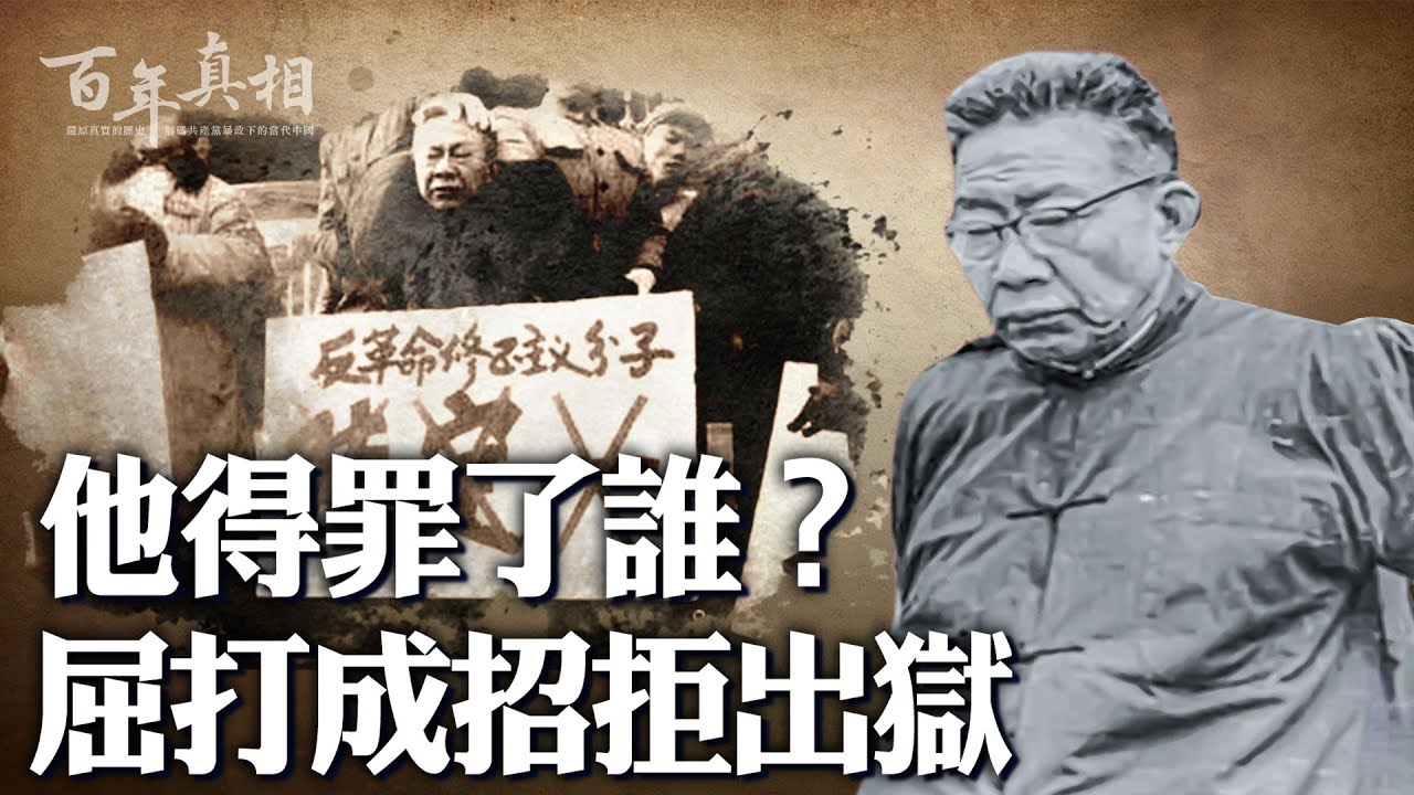 妻子惹禍？得罪毛澤東和林彪，中宣部長陸定一在劫難逃；被關秦城13年，他難忍酷刑，竟做這件事；獲釋卻拒絕出獄，為了什麼？｜ 