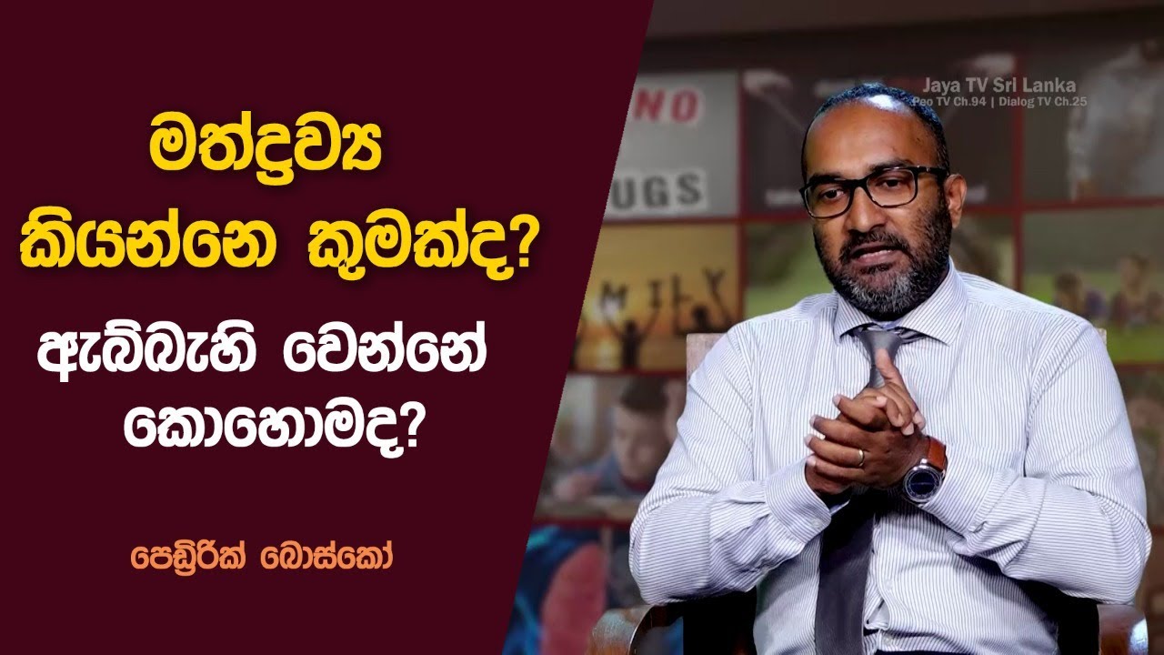 මත්ද්‍රව්‍ය කියන්නේ කුමක්ද? | Niwarana | 2022.10.08