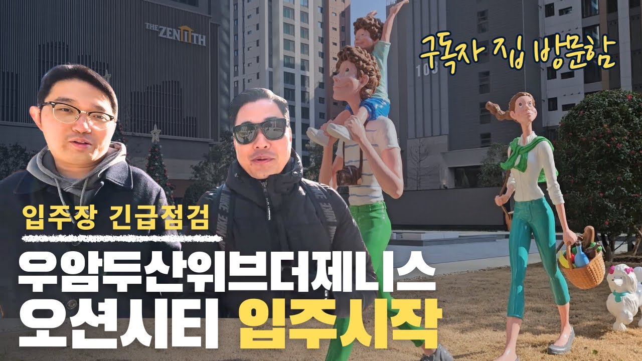 (입주장 긴급점검) 우암두산위브더제니스오션시티 ㅣ 부임남TV