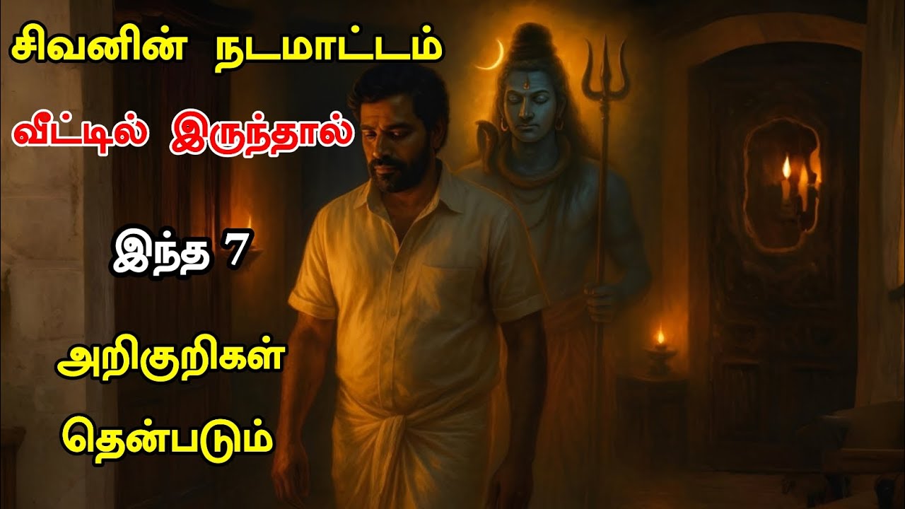 சிவன் நம்முடன் இருப்பதற்கான 7 அறிகுறிகள் | Signs Lord Shiva Is With You | ஆன்மிக வீடியோ