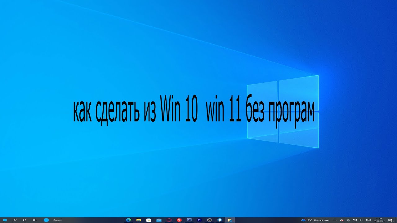 как сделать из Win 10 Win 11 без программ и просто