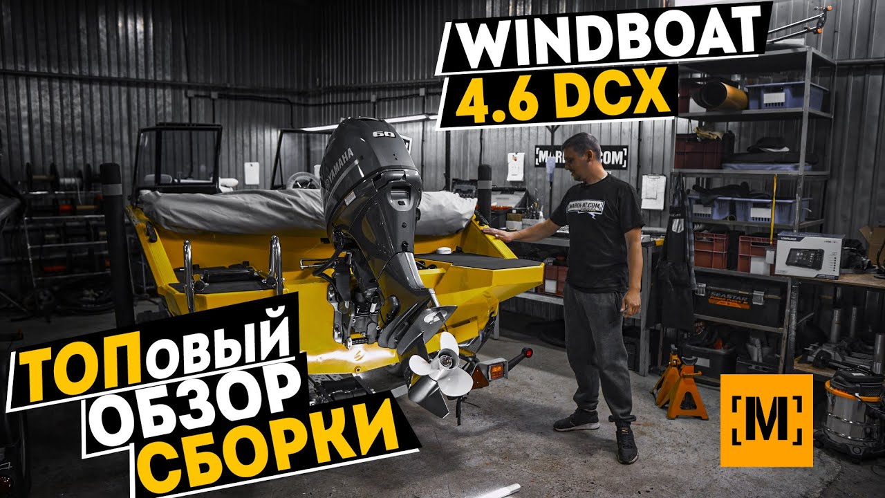 ПОЛНЫЙ ОБЗОР СБОРКИ СОЛНЕЧНОГО  WINDBOAT 4.6 DCX | YAMAHA 60 от [MARIN-AT.COM]