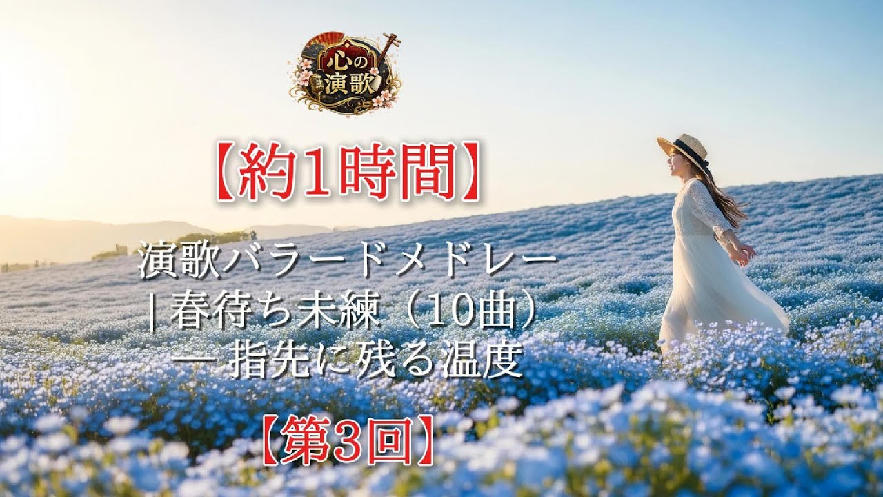 【約1時間】演歌バラードメドレー  春待ち未練（10曲）— 指先に残る温度【第3回】